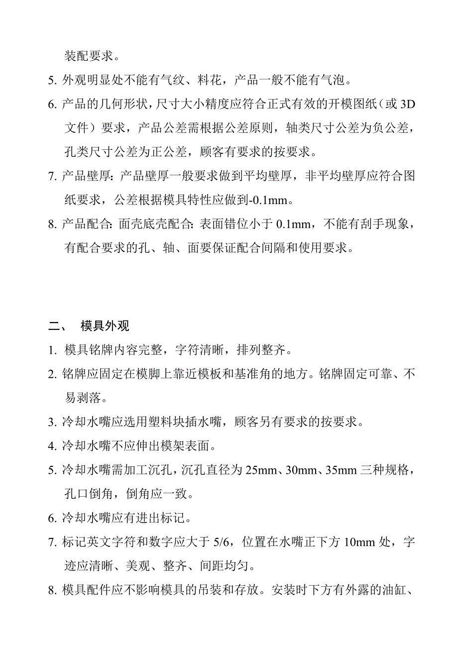 某公司塑料注塑模具验收标准(共30页)_第2页