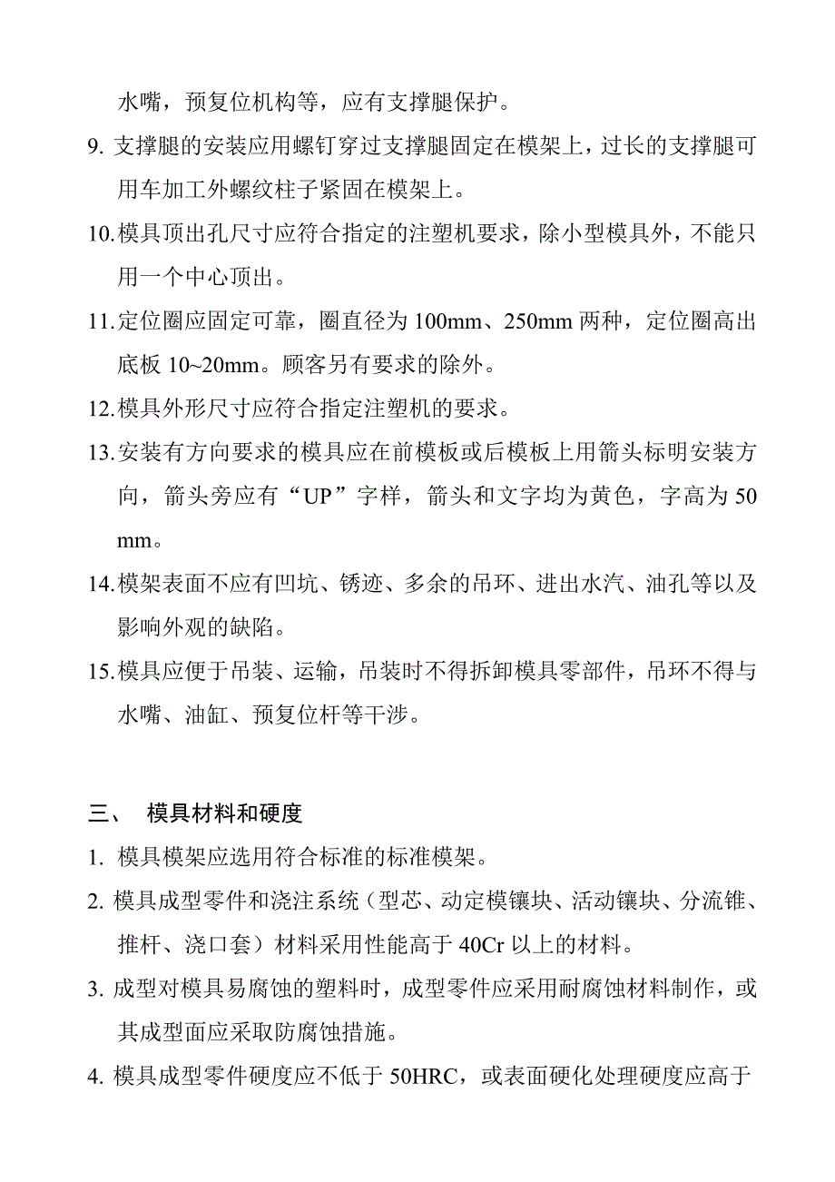 某公司塑料注塑模具验收标准(共30页)_第3页