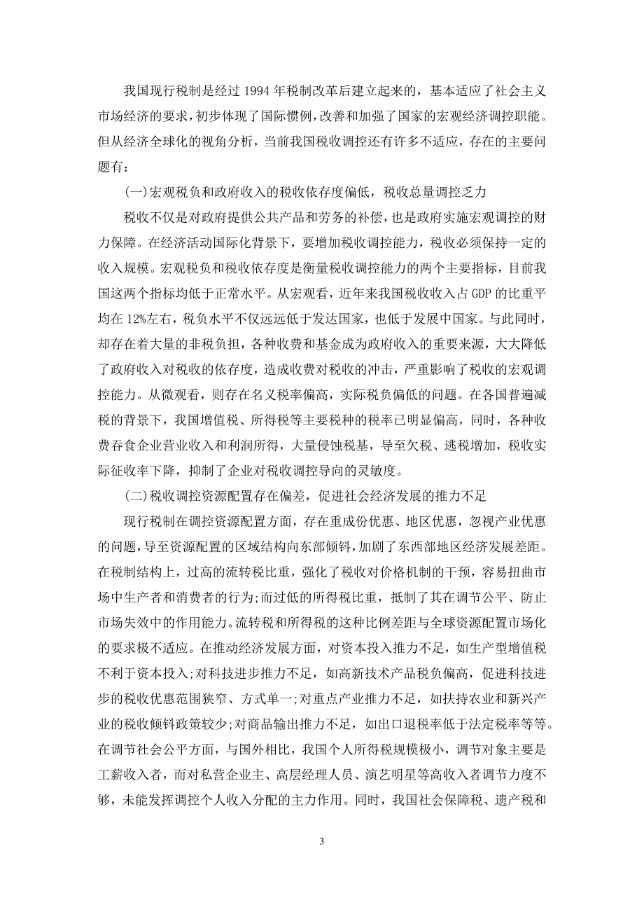 [经济全球化下税收调控职能作用的体现与拓展]税收职能作用_第3页