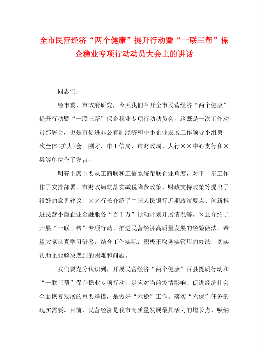 全市民营经济“两个健康”提升行动暨“一联三帮”保企稳业专项行动动员大会上的讲话_第1页