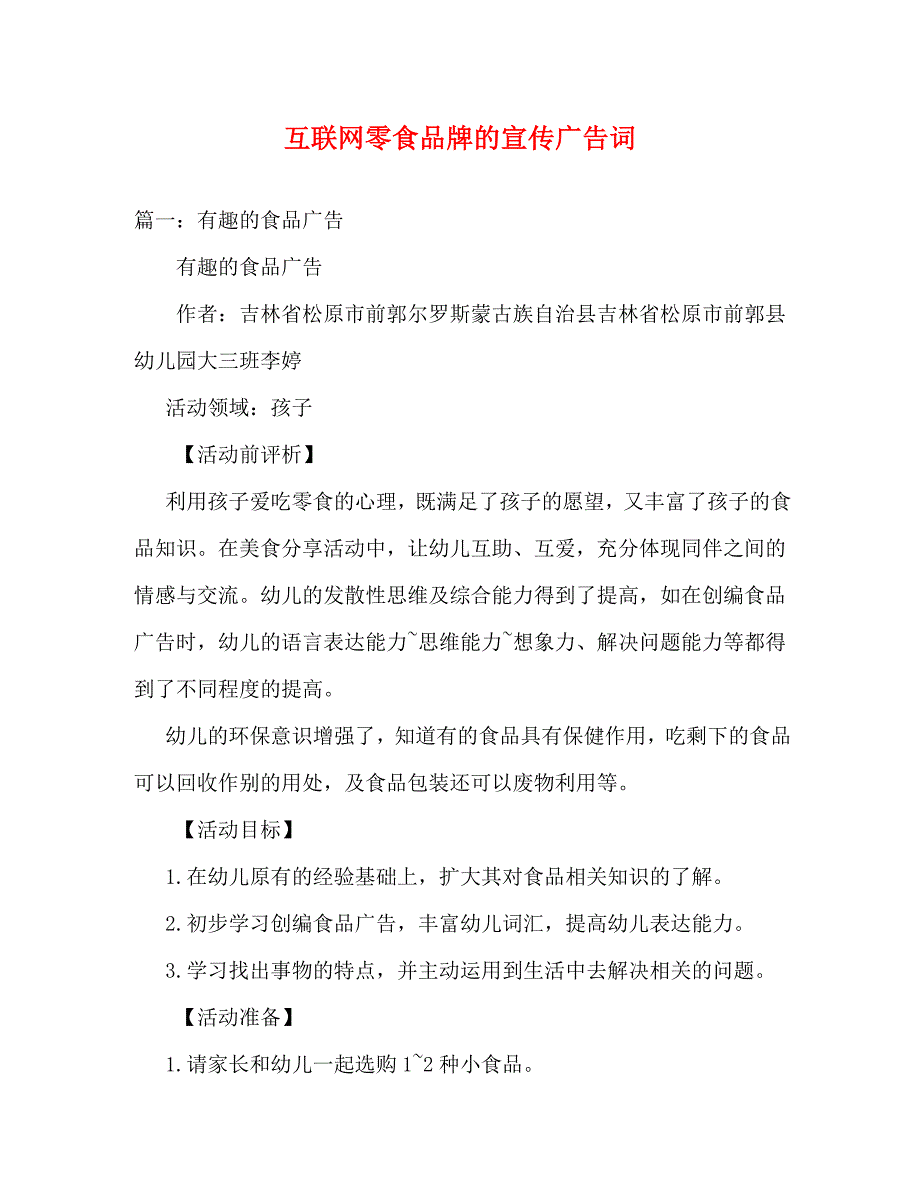 互联网零食品牌的宣传广告词_第1页