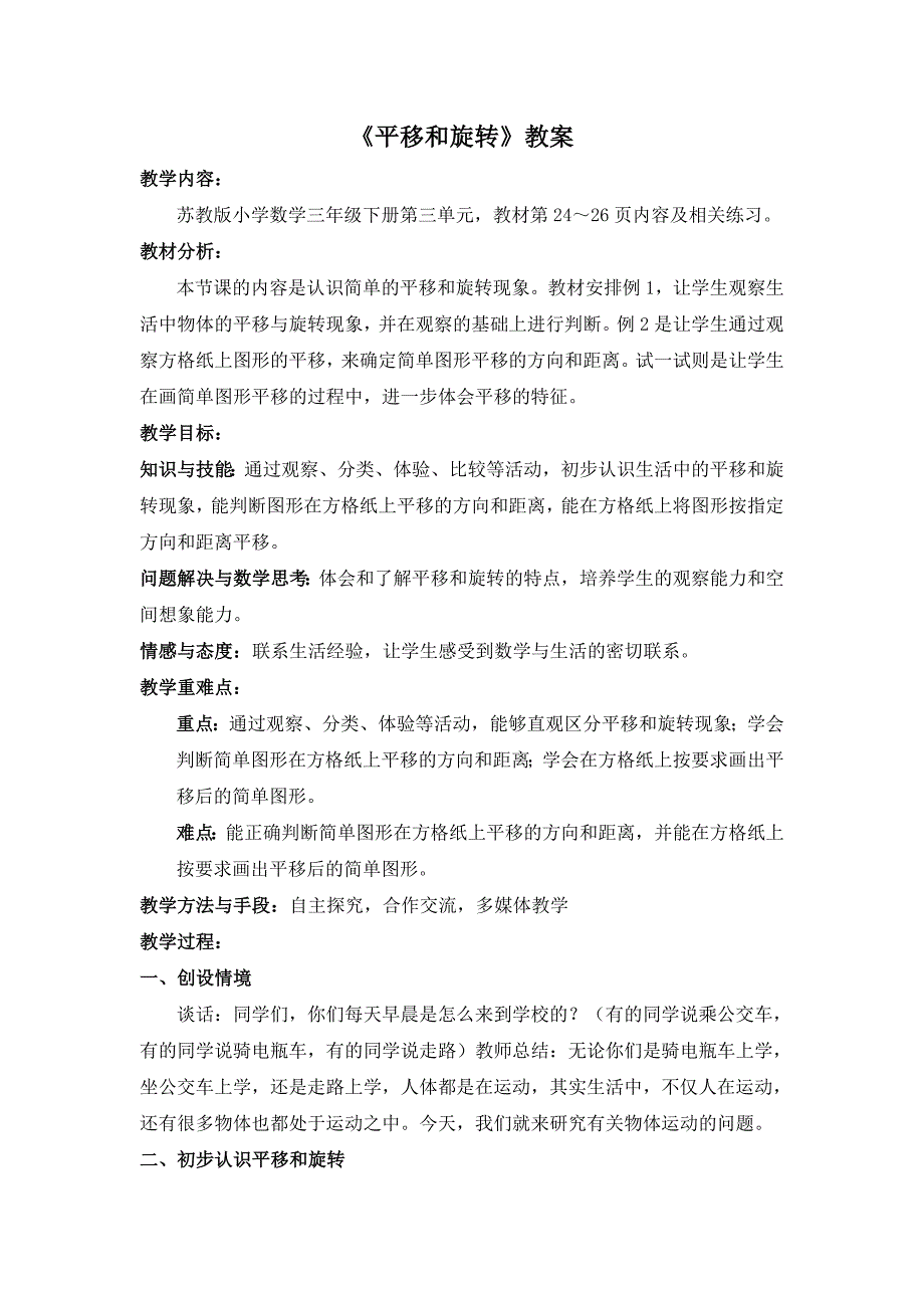 苏教版三年级下册数学《平移和旋转》教案（校级公开课）_第1页