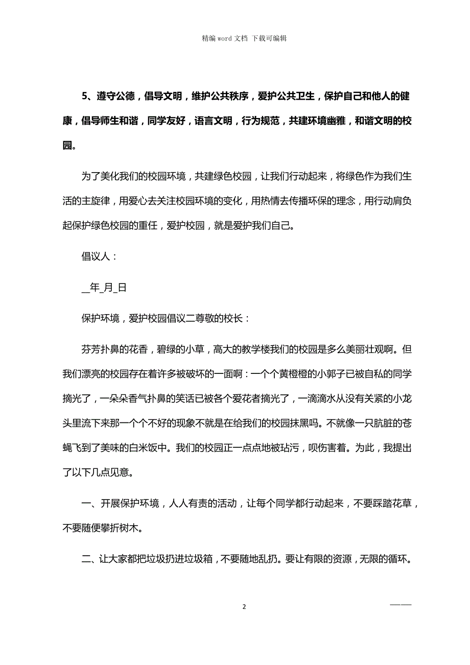 2021年保护环境-爱护校园倡议四篇汇总_第2页