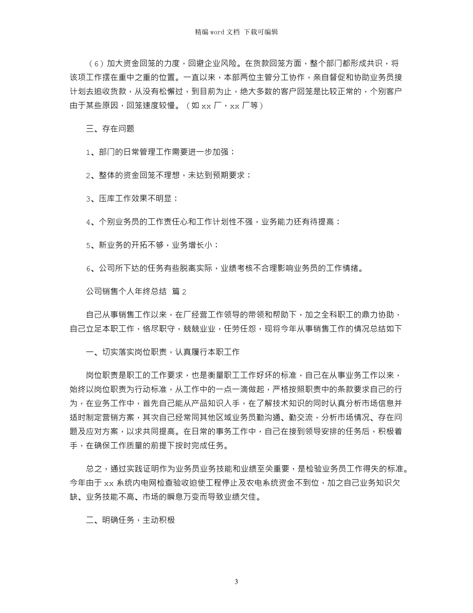 2021年公司销售个人年终总结汇编(九篇)_第3页