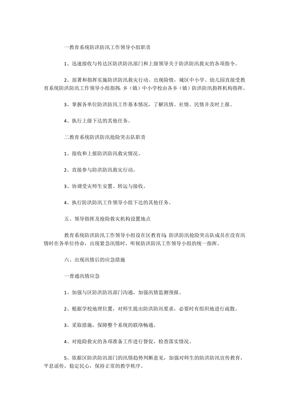 防汛应急方案集合17篇_第3页