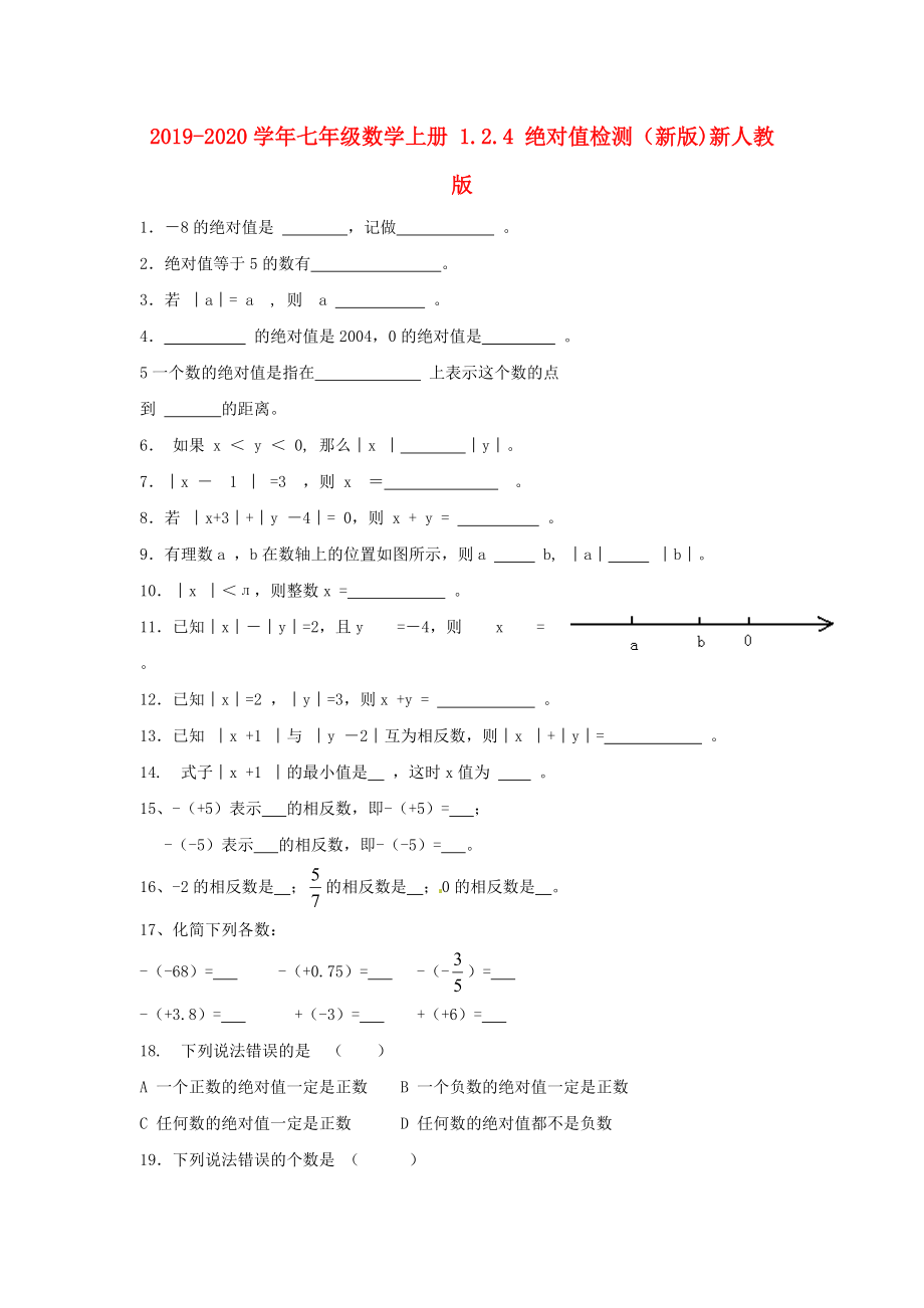 2019-2020学年七年级数学上册-1.2.4-绝对值检测(新版)新人教版.doc_第1页