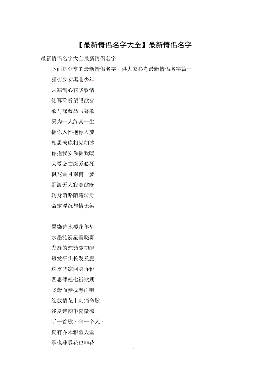 【最新情侣名字大全】最新情侣名字_第1页