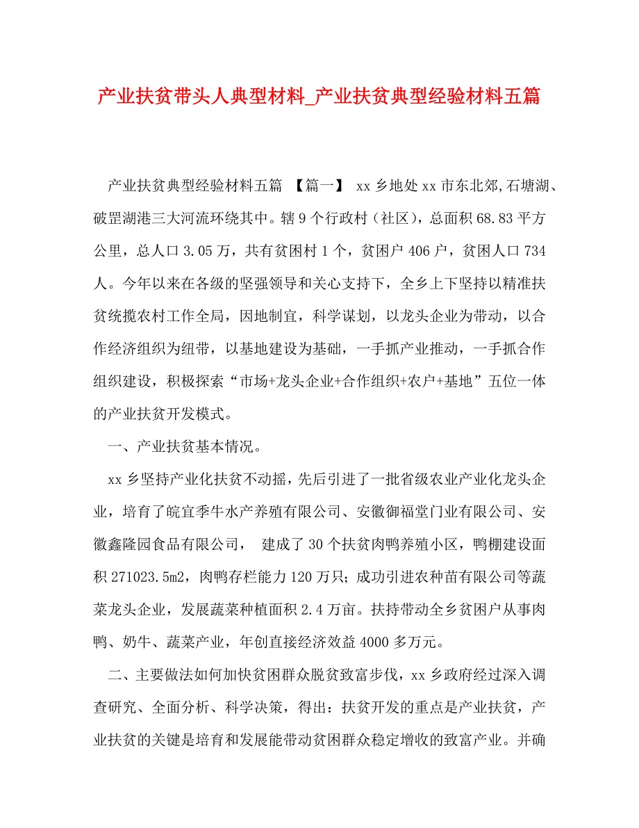 产业扶贫带头人典型材料_产业扶贫典型经验材料五篇_第1页