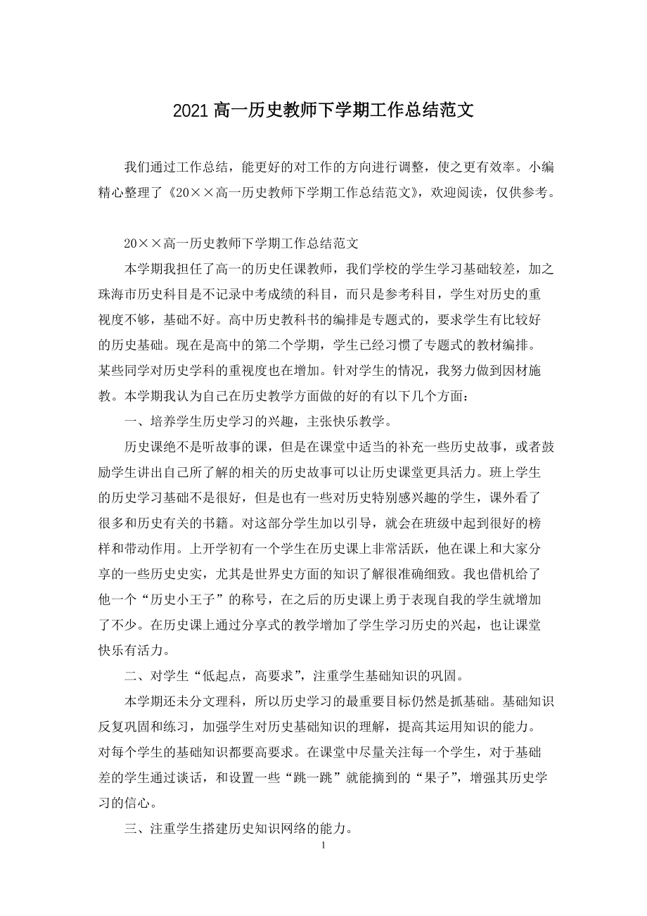 2021高一历史教师下学期工作总结范文_第1页