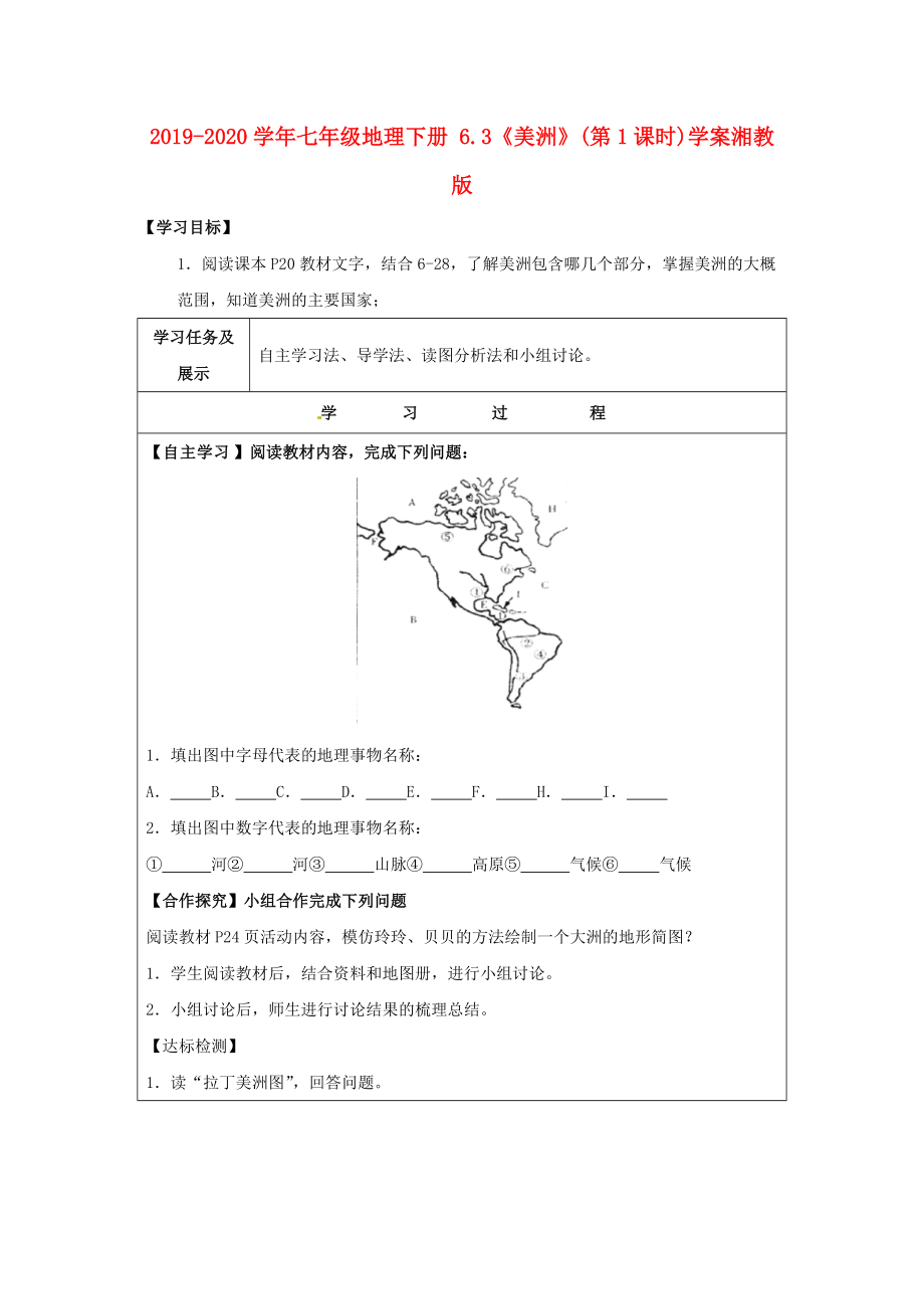 2019-2020学年七年级地理下册-6.3《美洲》(第1课时)学案湘教版.doc_第1页