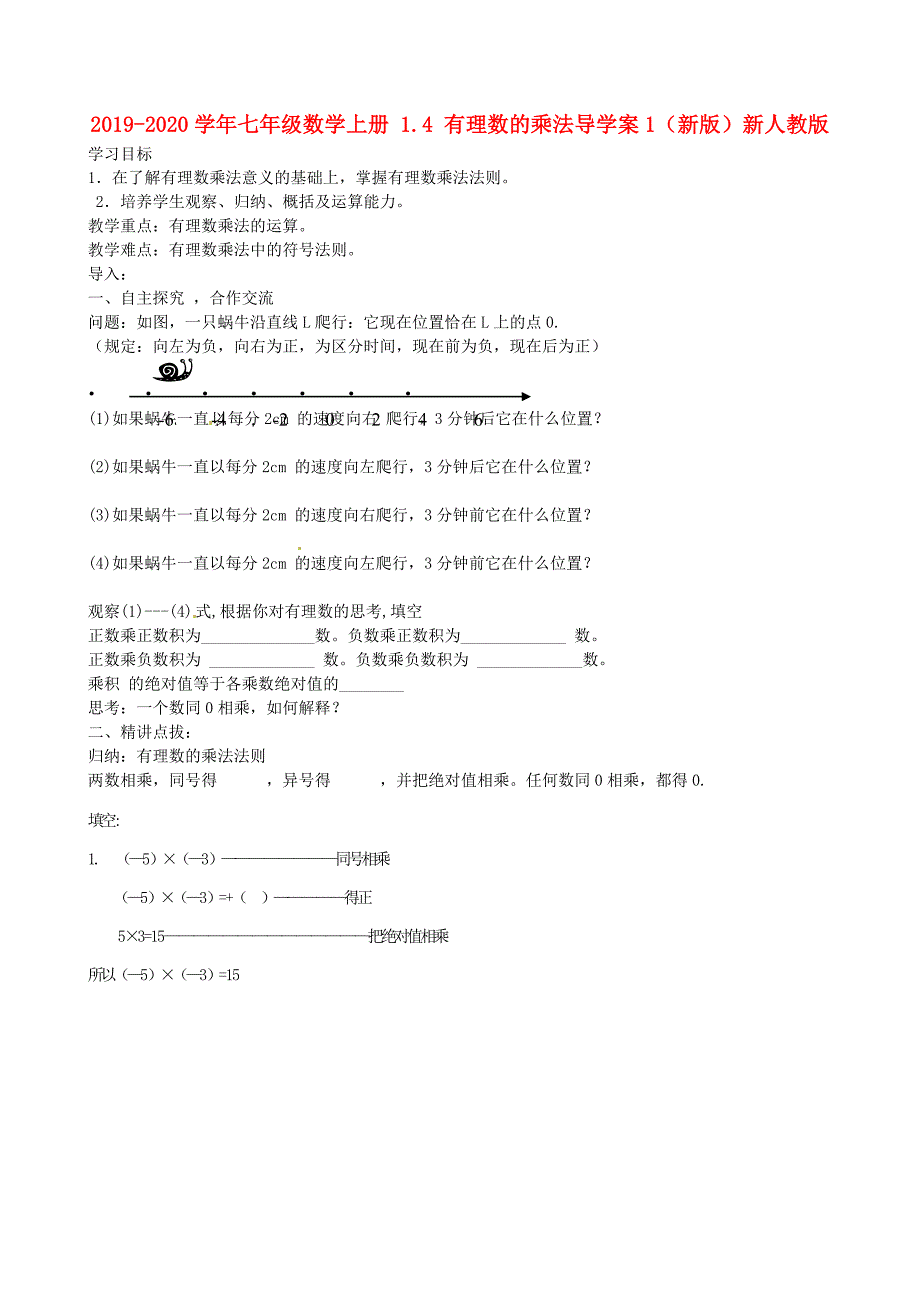 2019-2020学年七年级数学上册-1.4-有理数的乘法导学案1(新版)新人教版.doc_第1页