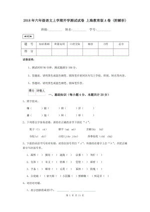 2018年六年级语文上学期开学测试试卷-上海教育版A卷-(附解析)