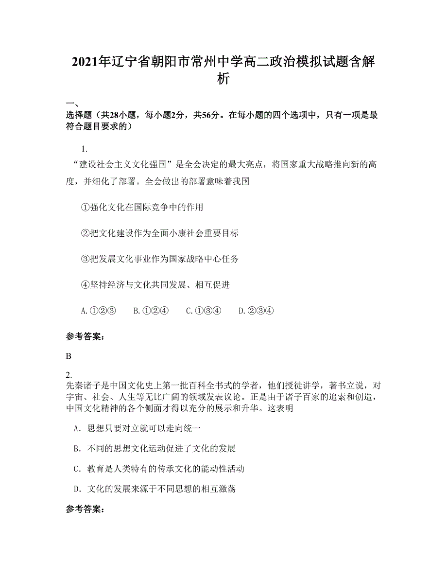 2021年辽宁省朝阳市常州中学高二政治模拟试题含解析_第1页