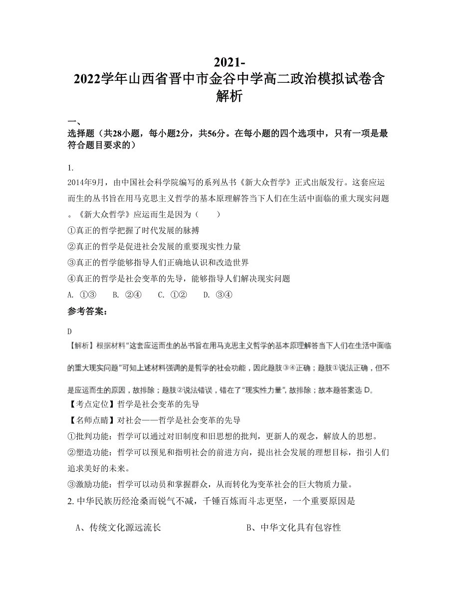 2021-2022学年山西省晋中市金谷中学高二政治模拟试卷含解析_第1页