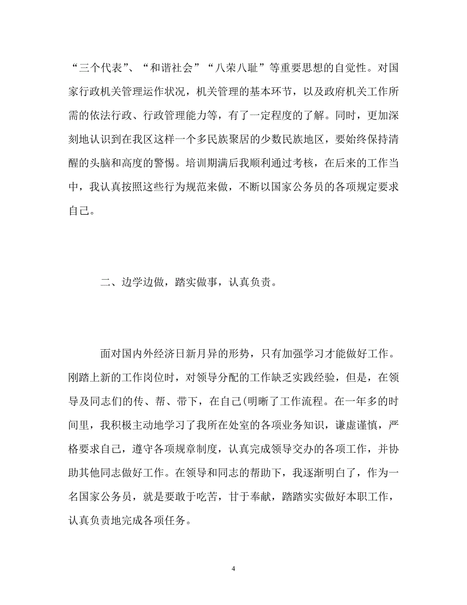 事业单位转正自我鉴定「最新」_第4页