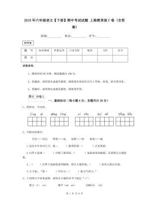 2018年六年级语文【下册】期中考试试题-上海教育版C卷-(含答案)