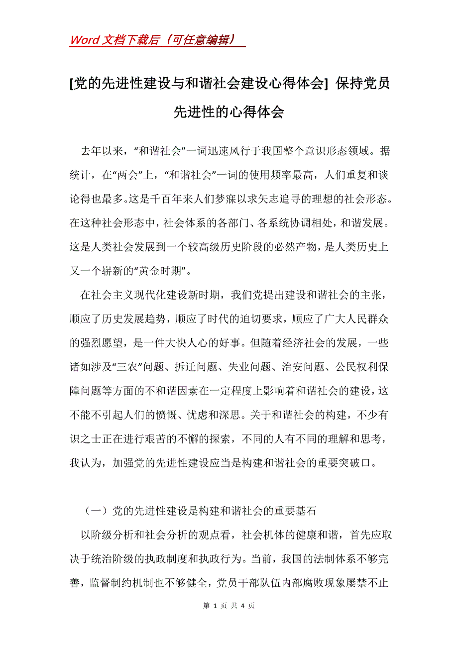 [党的先进性建设与和谐社会建设心得体会] 保持党员先进性的心得体会_第1页