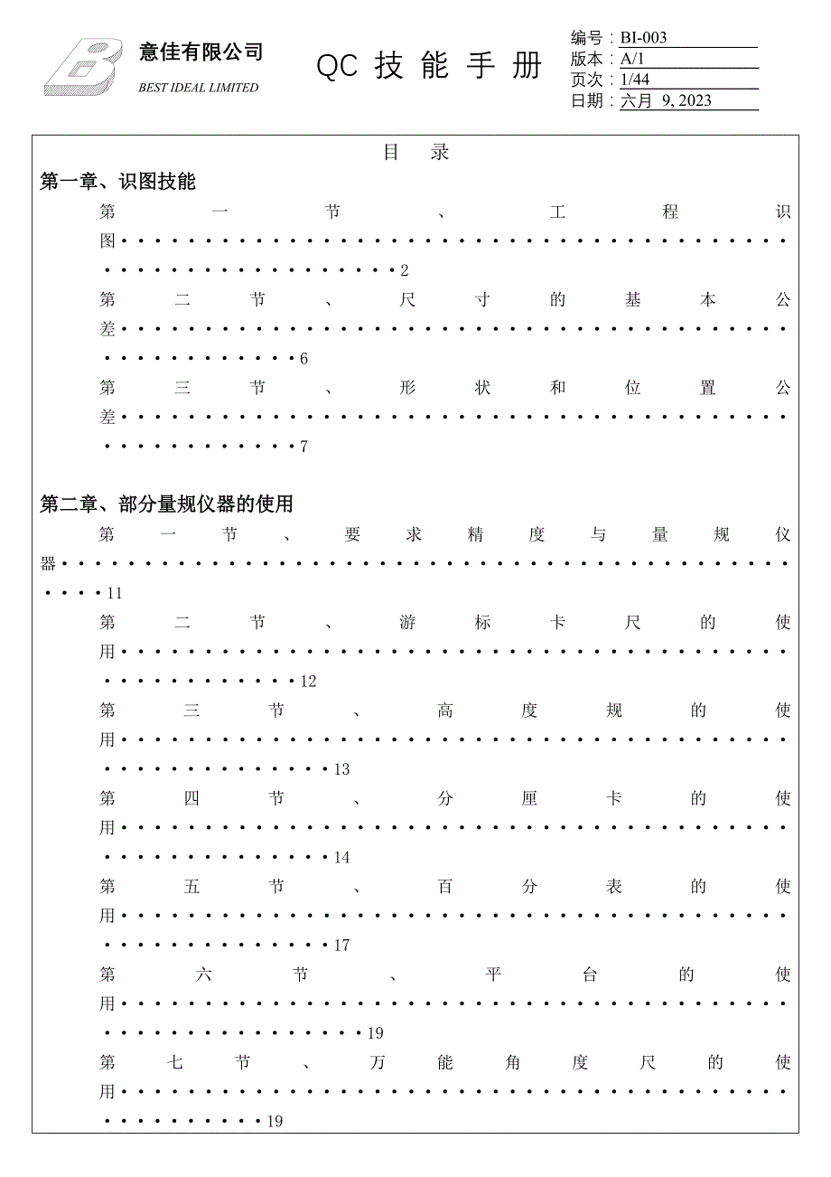 某有限公司QC技能手册(共44页)_第1页