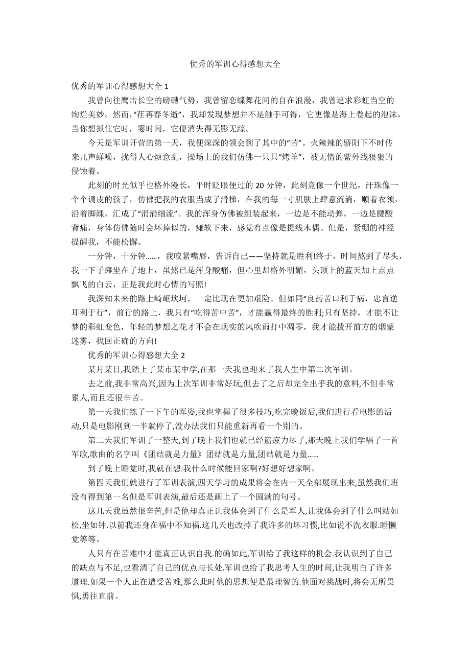 优秀的军训心得感想大全_第1页