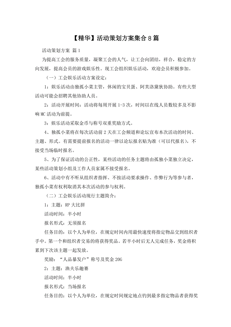 【精华】活动策划方案集合8篇_第1页