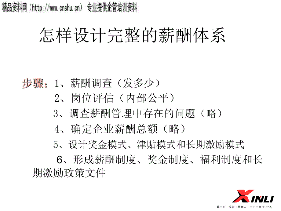 企业的薪酬设计讲义(powerpoint 23页)_第2页