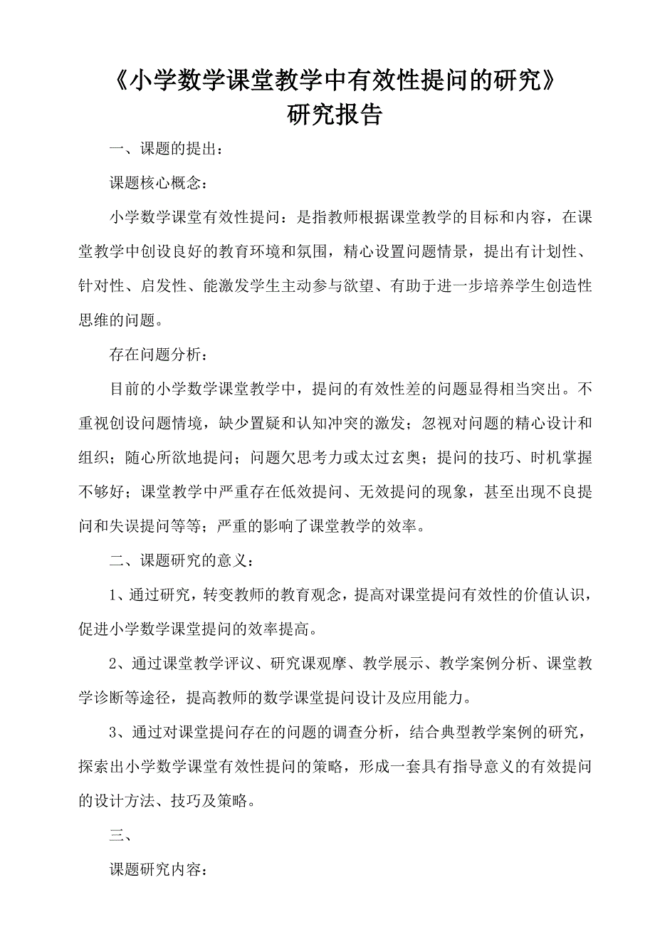 小学数学课堂教学中有效性提问的研究分享_第2页