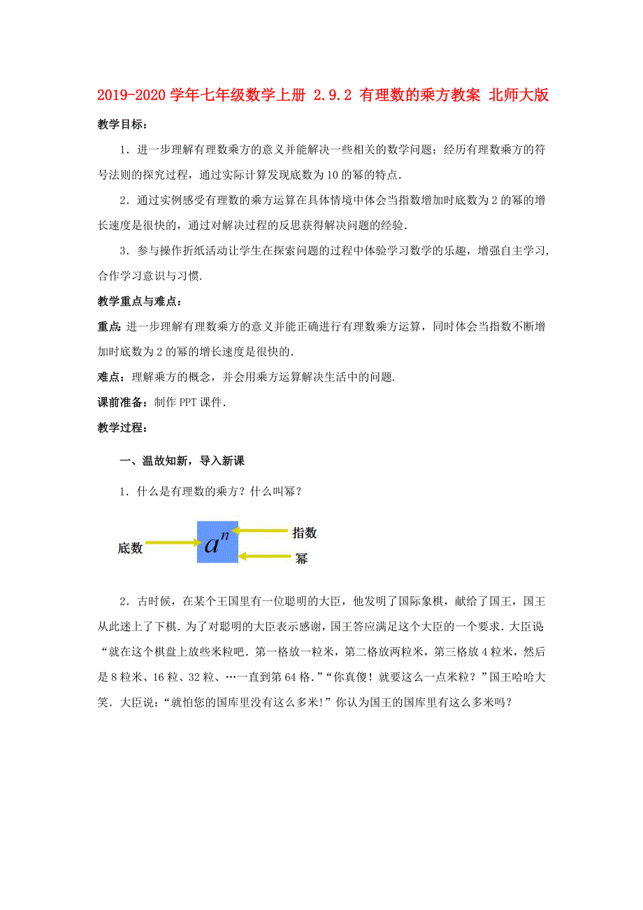 2019-2020学年七年级数学上册-2.9.2-有理数的乘方教案-北师大版.doc_第1页