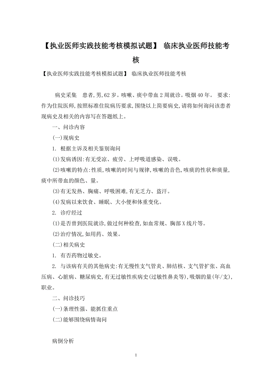 【执业医师实践技能考核模拟试题】-临床执业医师技能考核_第1页