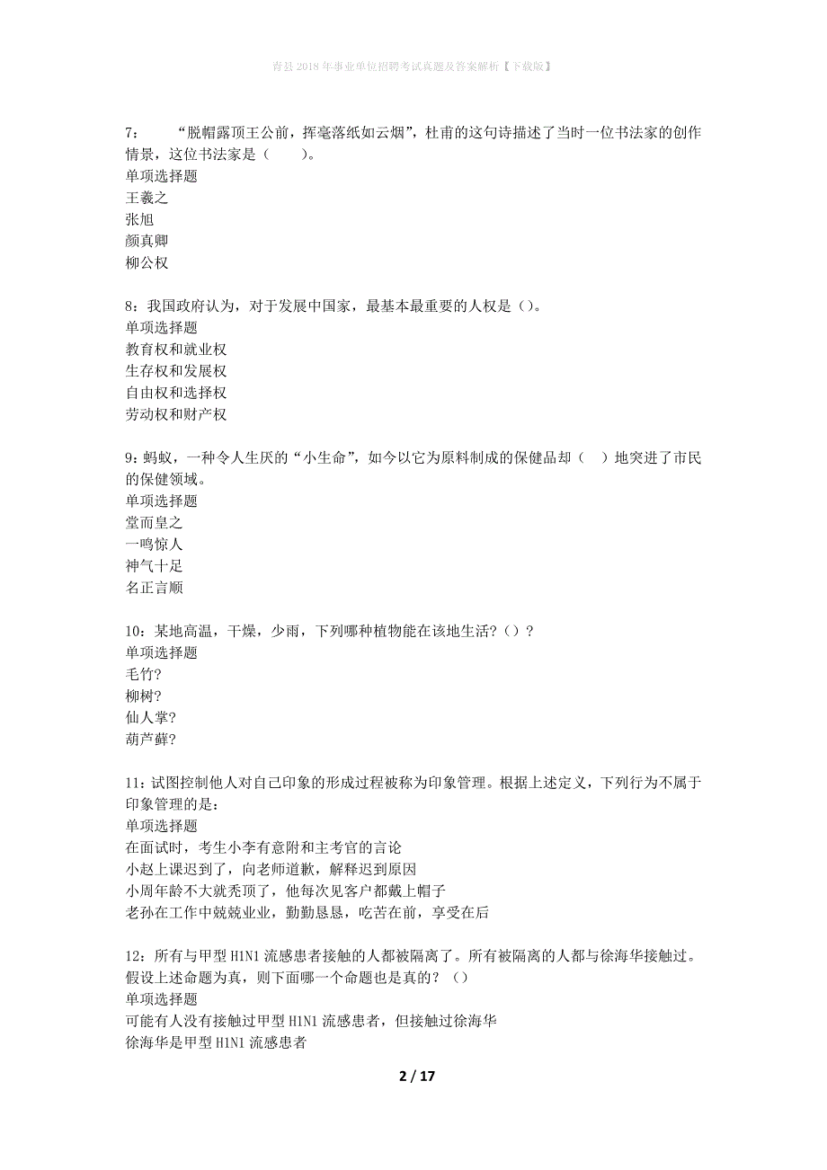 青县2018年事业单位招聘考试真题及答案解析下载版】_第2页