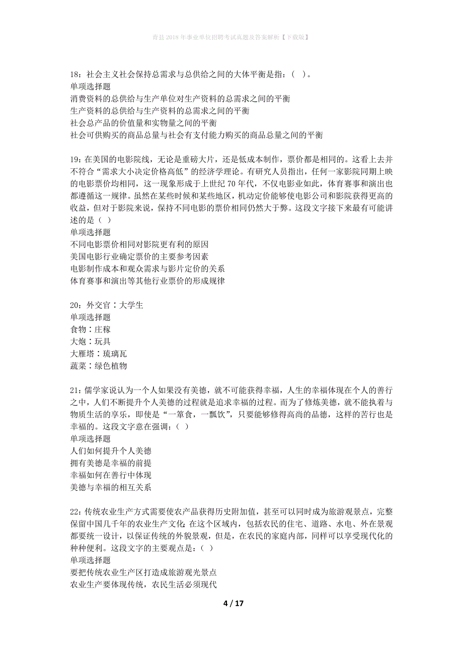 青县2018年事业单位招聘考试真题及答案解析下载版】_第4页