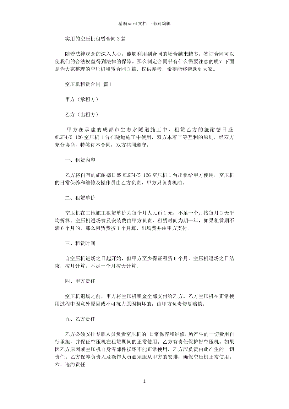 2021年实用的空压机租赁合同3篇word版_第1页