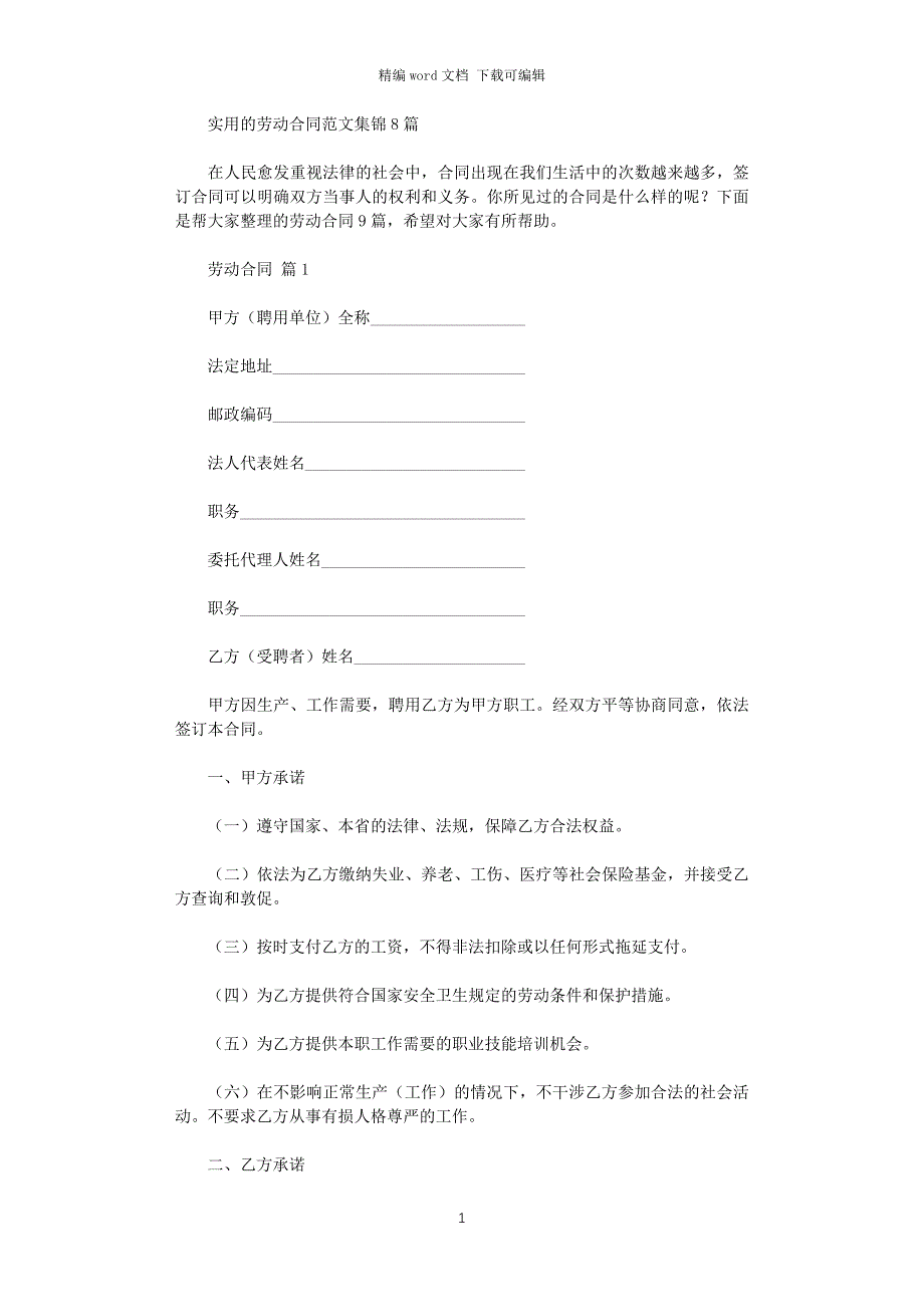 2021年实用的劳动合同范文集锦8篇word版_第1页