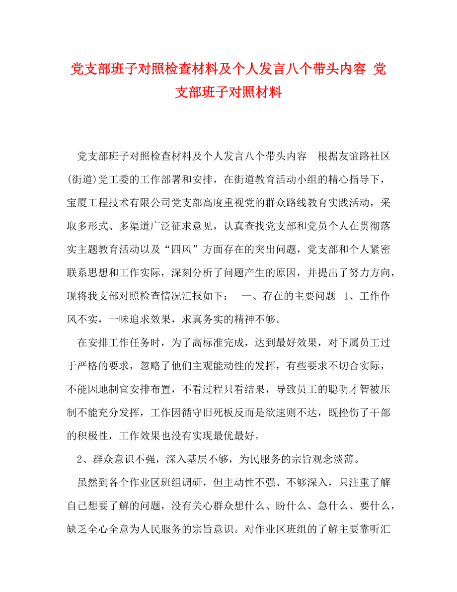 党支部班子对照检查材料及个人发言八个带头内容 党支部班子对照材料_第1页