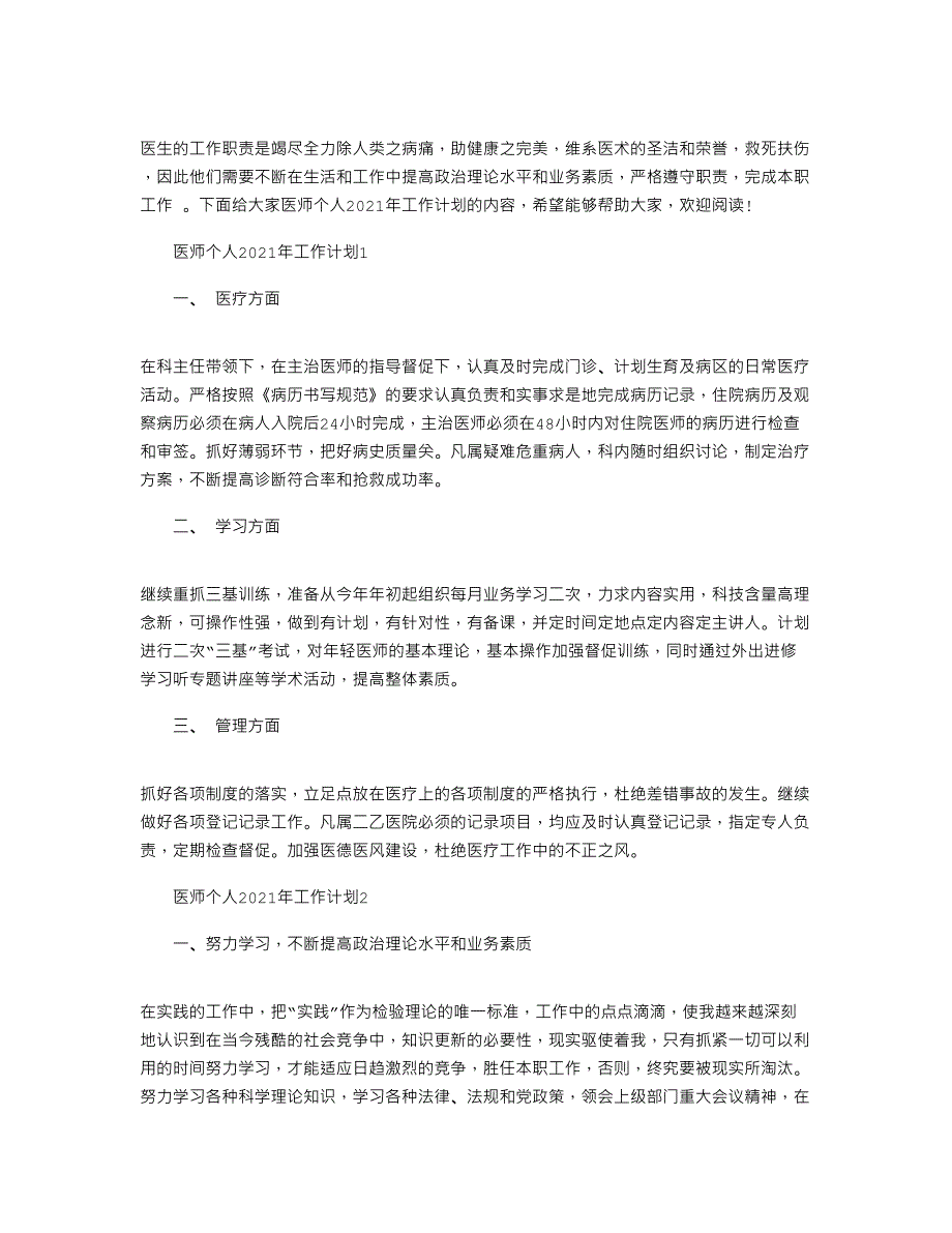 2021年医师个人工作计划优秀文档_第1页