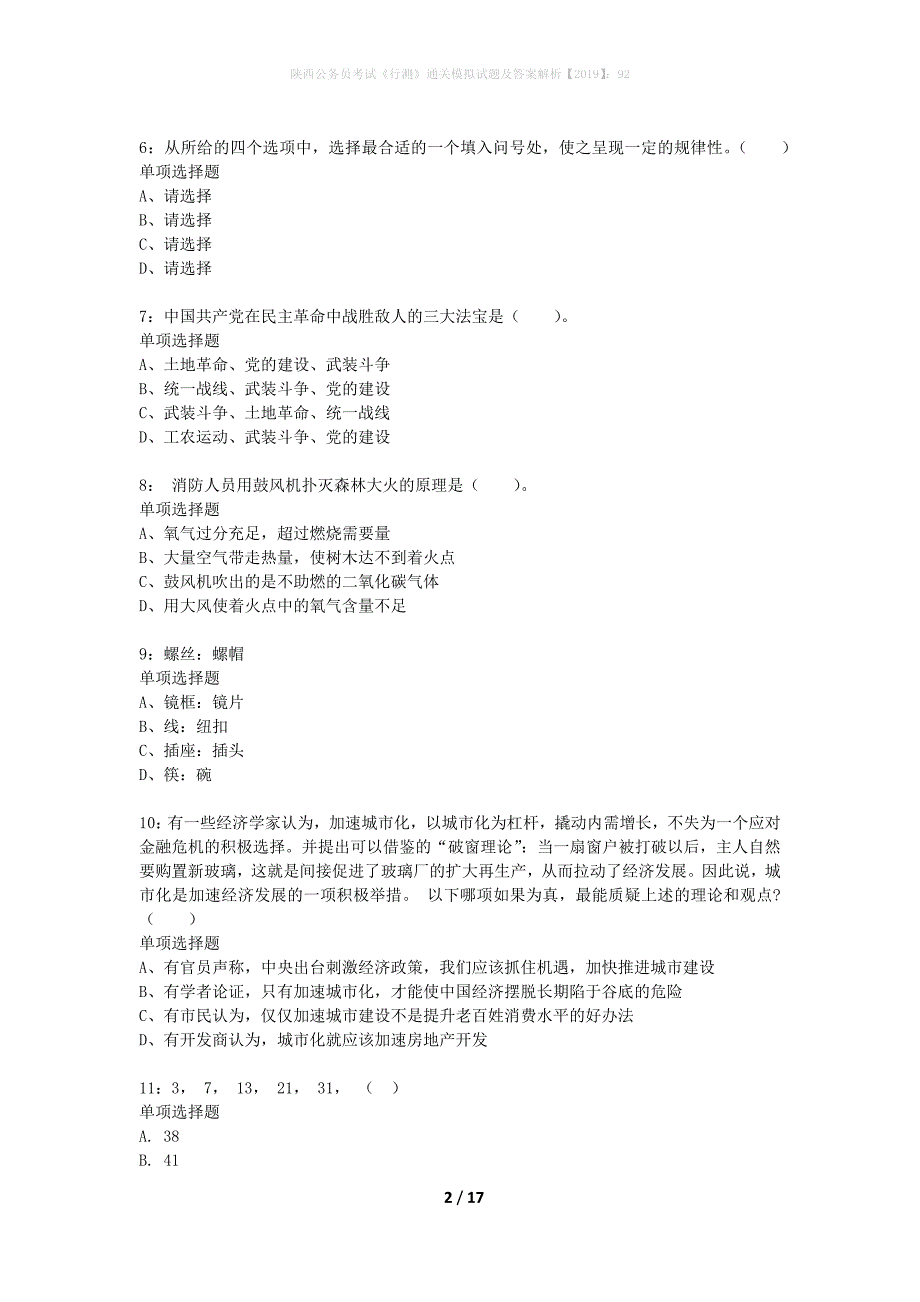 陕西公务员考试《行测》通关模拟试题及答案解析2019】：92_12_第2页