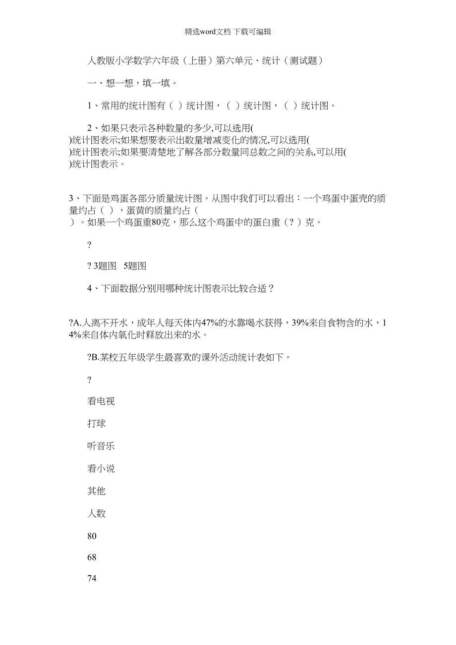 2021年六年级上册数学第六七单元统计测试题_第1页