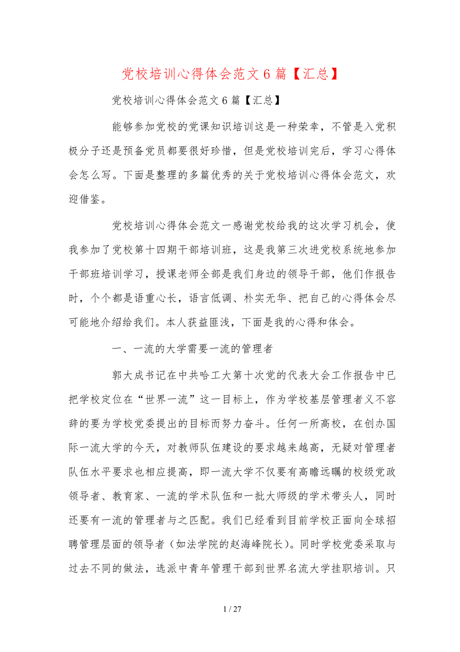 党校培训心得体会范文6篇汇总_第1页