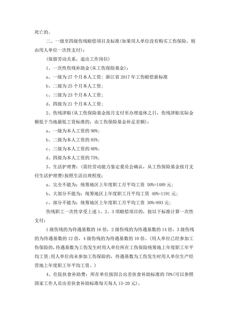 【吉林省工伤赔偿新标准】浙江省2017年工伤赔偿新标准_第2页