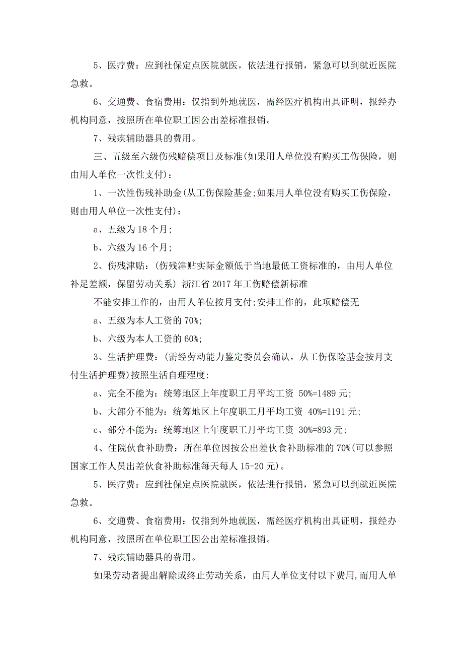 【吉林省工伤赔偿新标准】浙江省2017年工伤赔偿新标准_第3页