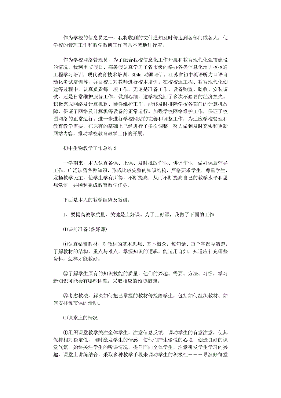 2021年初中生物教学工作总结范本_第3页