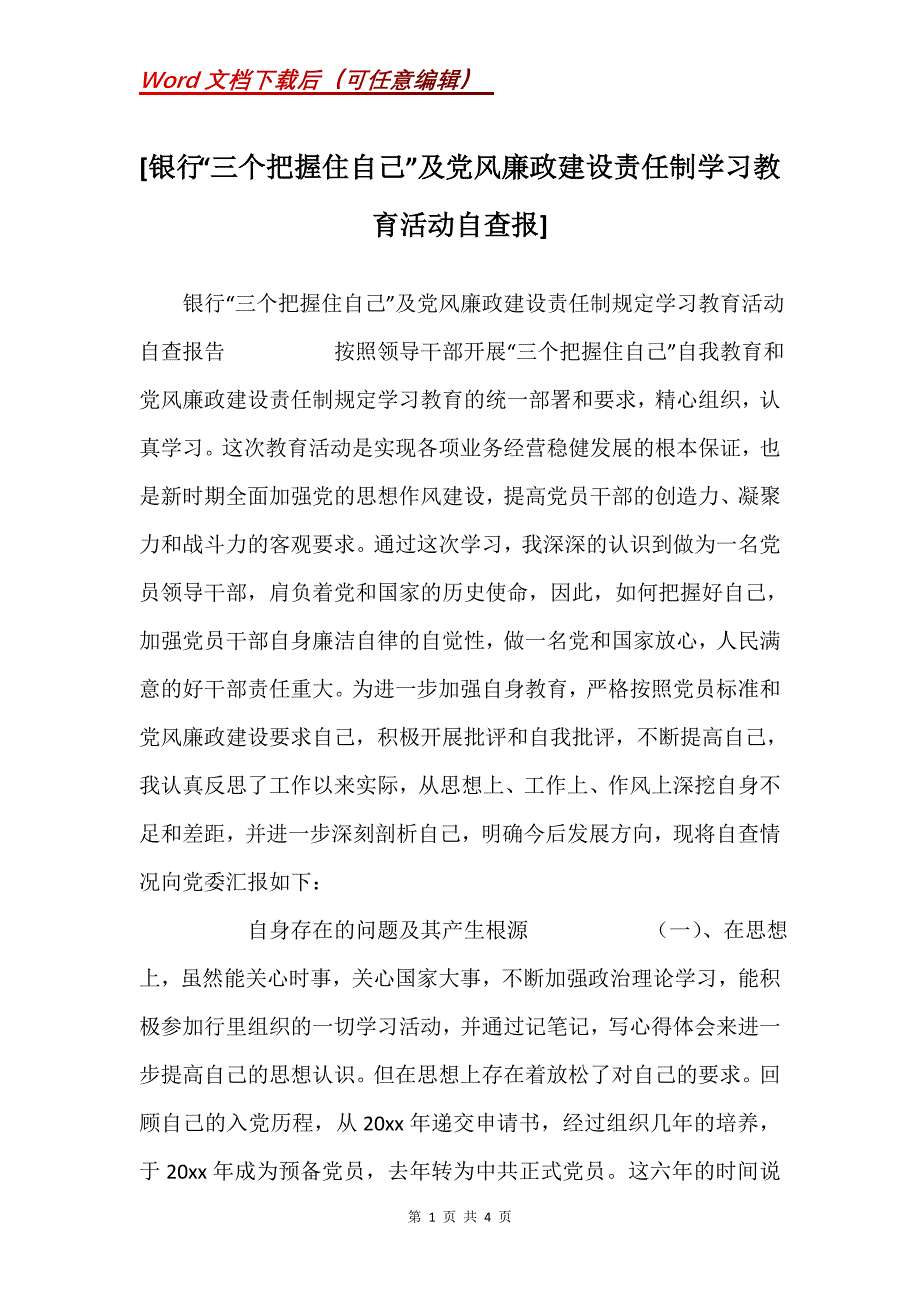 [银行“三个把握住自己”及党风廉政建设责任制学习教育活动自查报]_第1页