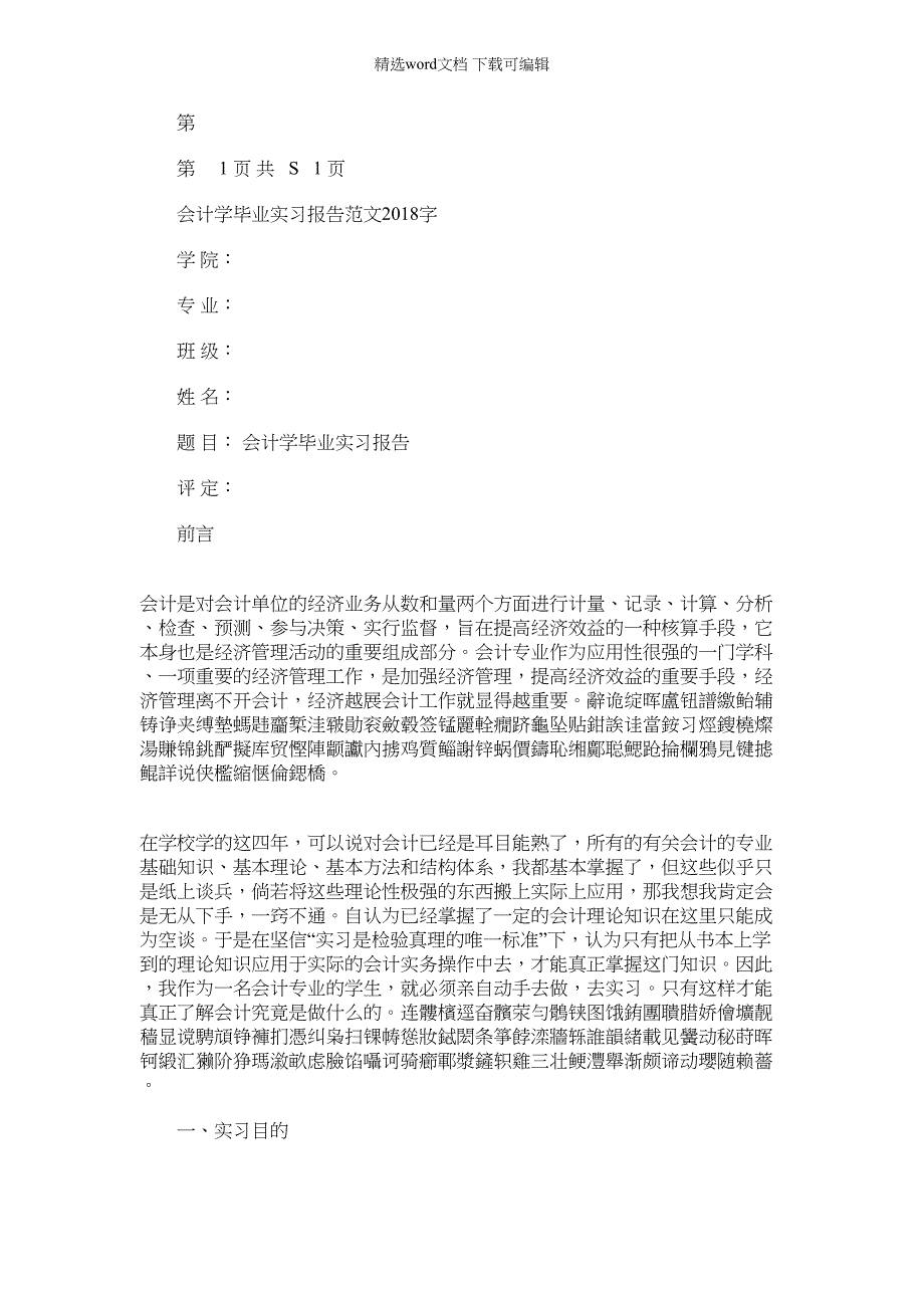 2021年会计学毕业实习报告与会计实习报告实习目汇编(优选.)_第1页