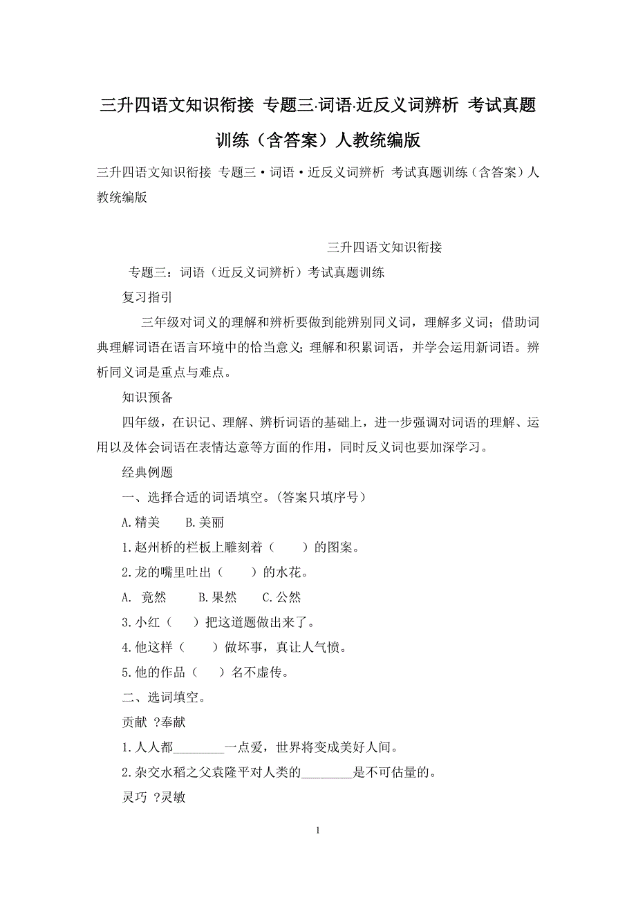 三升四语文知识衔接-专题三·词语·近反义词辨析-考试真题训练(含答案)人教统编版_第1页