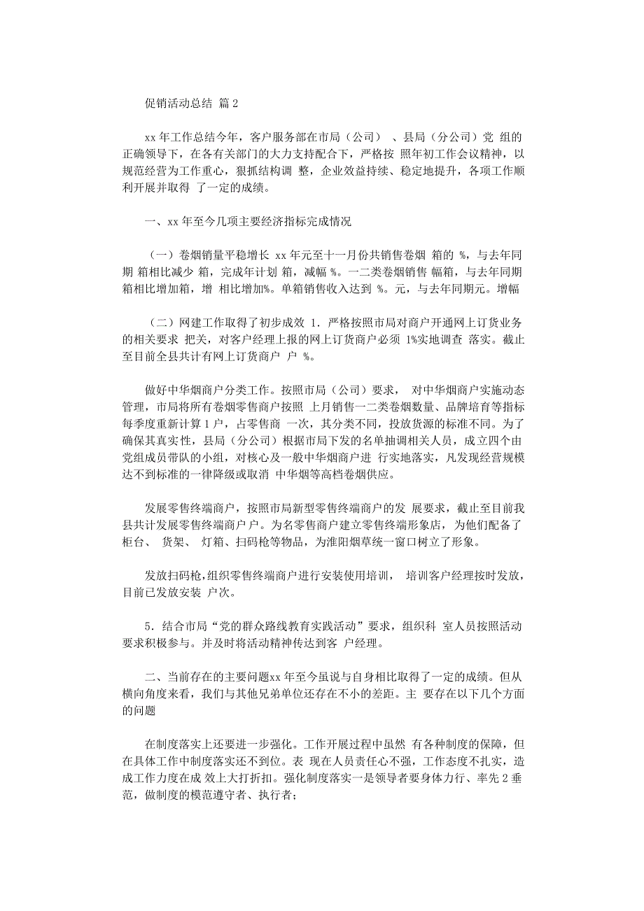 2021年促销活动总结模板汇编八篇_第2页