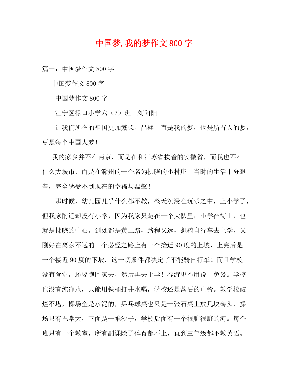 中国梦,我的梦作文800字_第1页