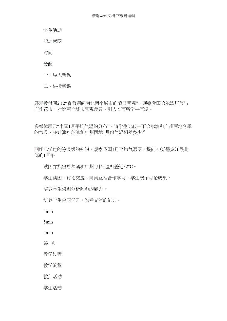 2021年初中-地理-人教版-八上地理2.2气候第一课时授课计划_第2页