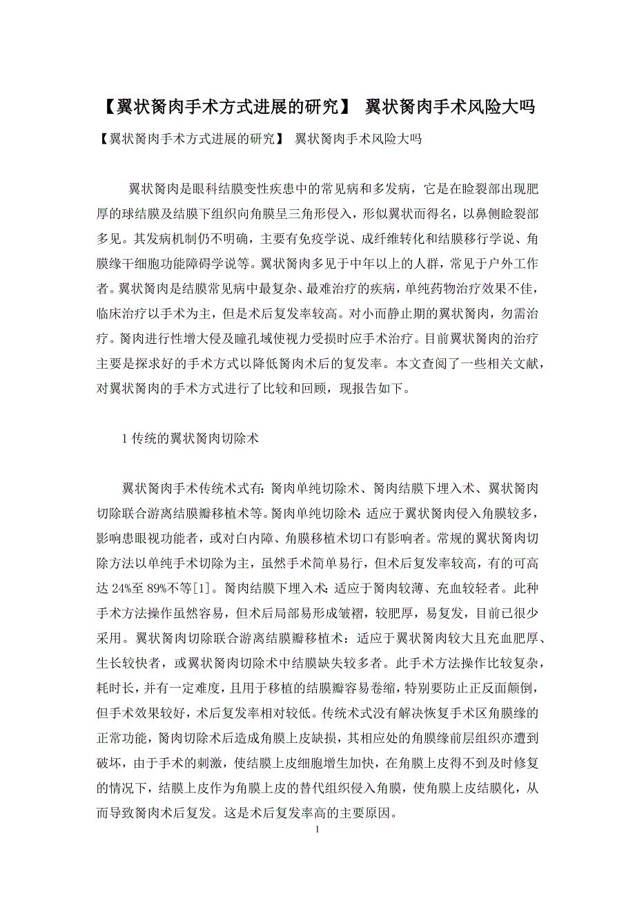 【翼状胬肉手术方式进展的研究】-翼状胬肉手术风险大吗_第1页