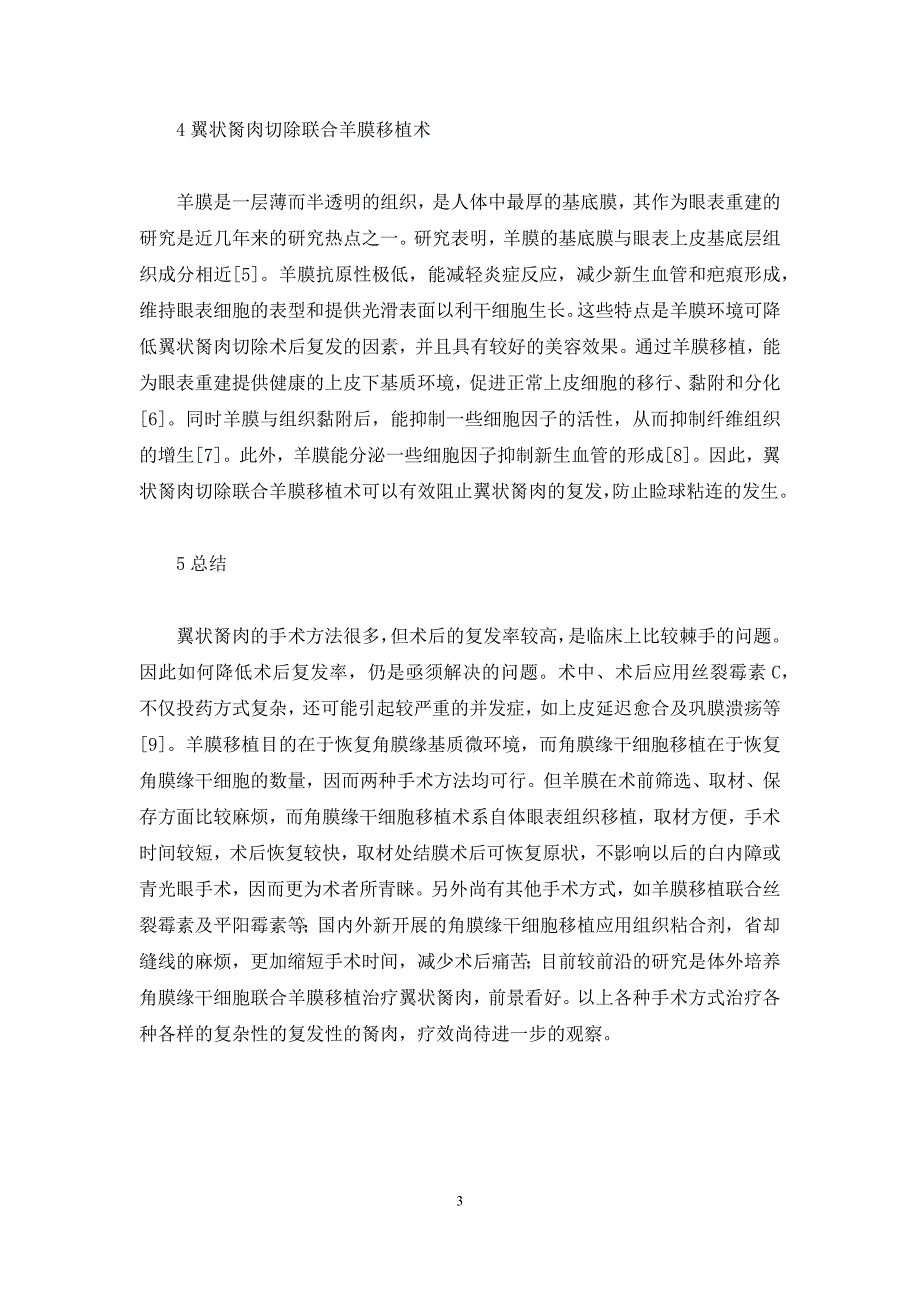 【翼状胬肉手术方式进展的研究】-翼状胬肉手术风险大吗_第3页