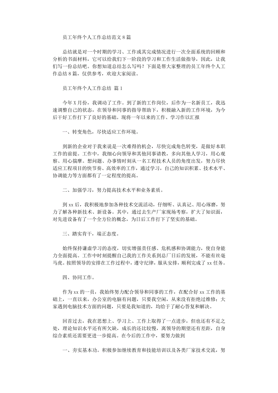 2021年员工年终个人工作总结范文8篇汇总_第1页