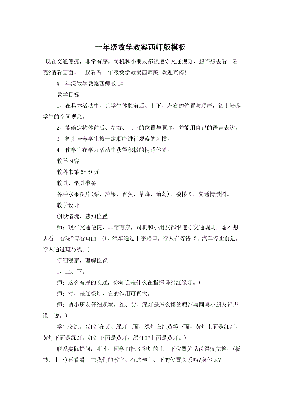 一年级数学教案西师版模板_第1页